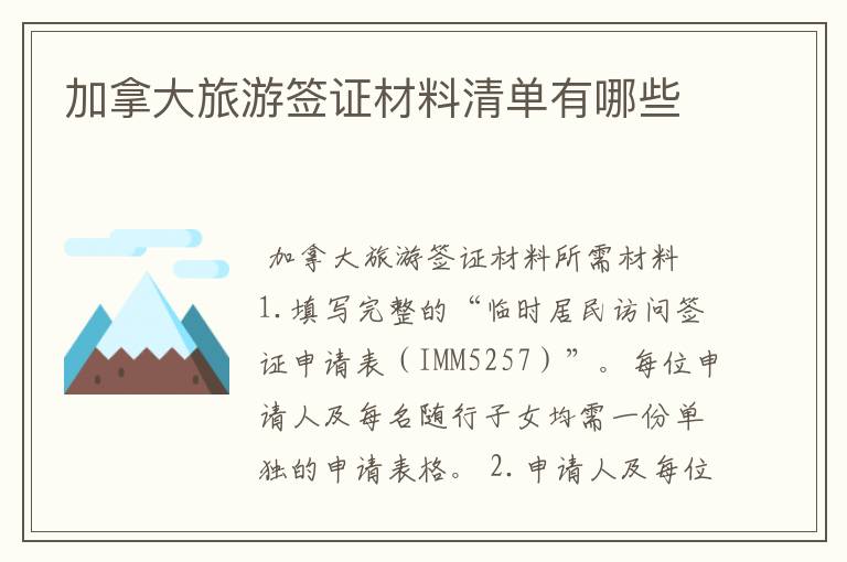 加拿大旅游签证材料清单有哪些