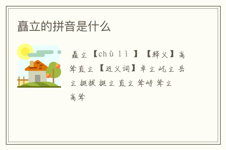 矗立的拼音是什么