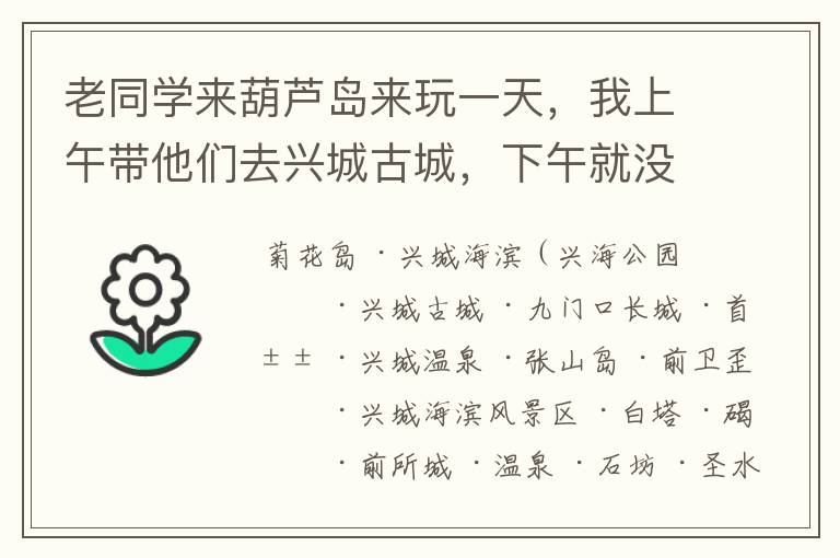 老同学来葫芦岛来玩一天,我上午带他们去兴城古城,下午就没考虑好去哪里,葫芦岛的旅游资源这么贫乏吗