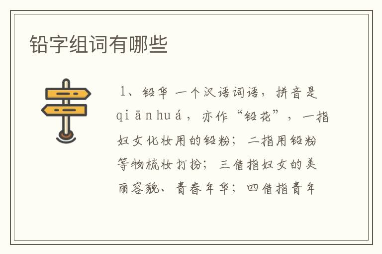 铅字组词有哪些