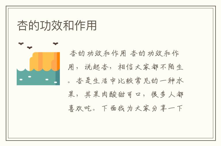 杏的功效和作用