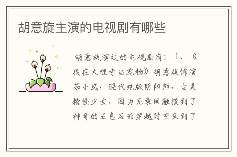 胡意旋主演的电视剧有哪些