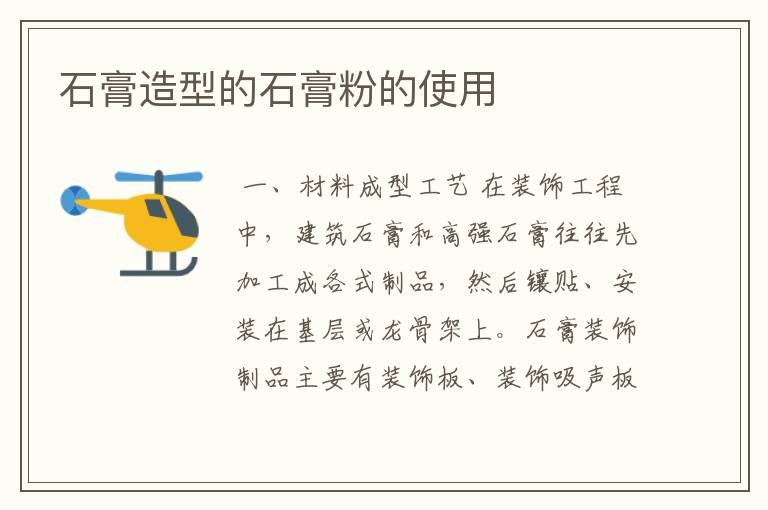 石膏造型的石膏粉的使用