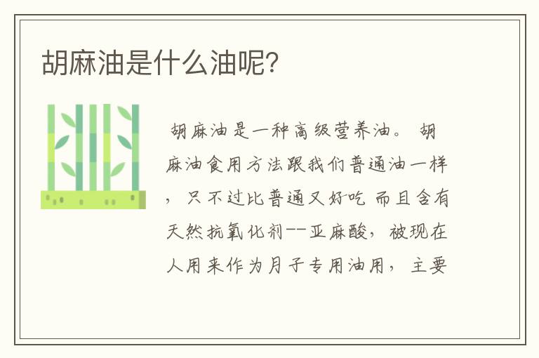 胡麻油是什么油呢？