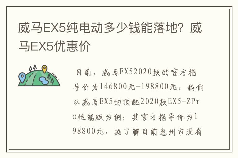 威马EX5纯电动多少钱能落地？威马EX5优惠价