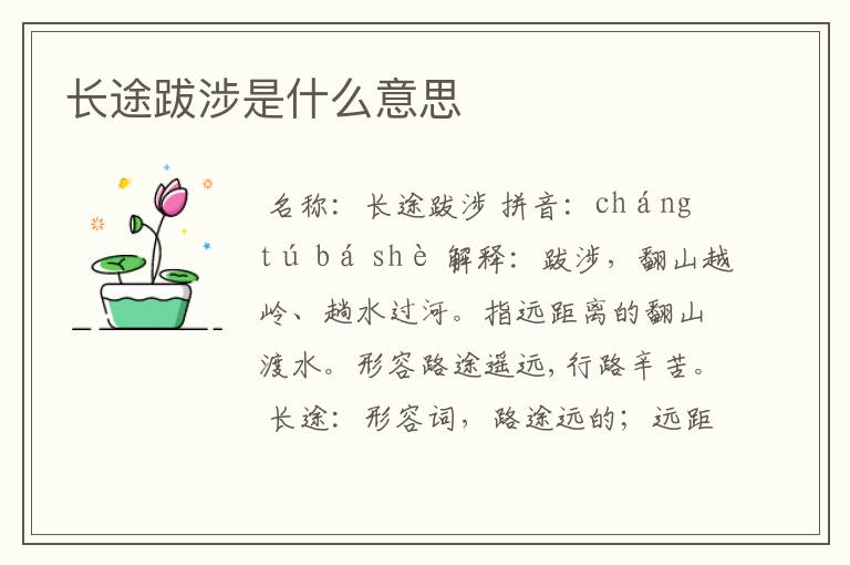 长途跋涉是什么意思