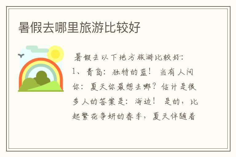 暑假去哪里旅游比较好