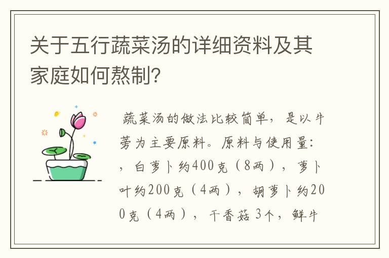 关于五行蔬菜汤的详细资料及其家庭如何熬制？