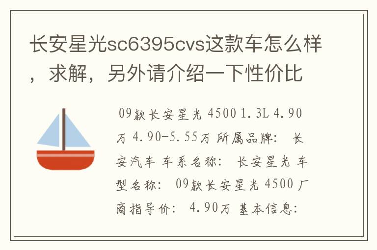 长安星光sc6395cvs这款车怎么样，求解，另外请介绍一下性价比比较合适的面包