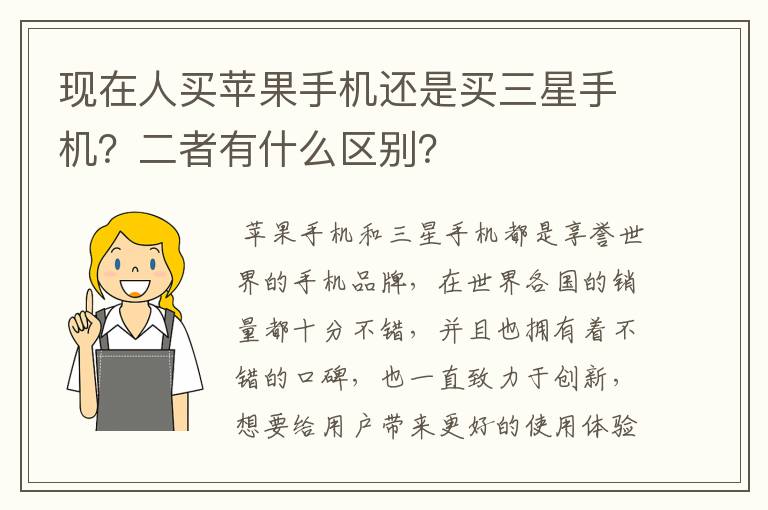 现在人买苹果手机还是买三星手机?二者有什么区别?