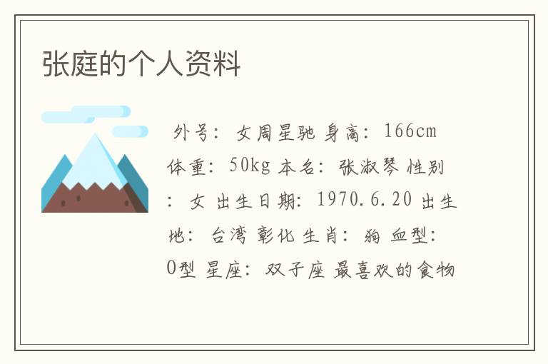 张庭的个人资料
