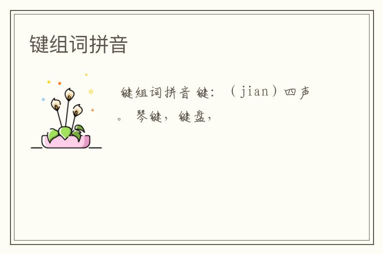 键组词拼音