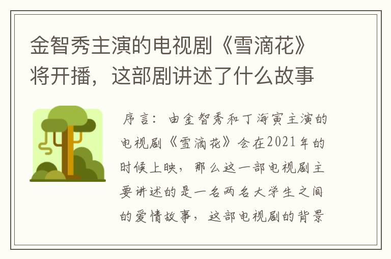金智秀主演的电视剧《雪滴花》将开播,这部剧讲述了什么故事?