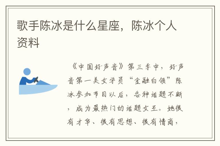 歌手陈冰是什么星座,陈冰个人资料