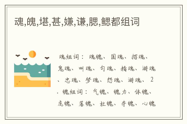 魂,魄,堪,甚,嫌,谦,腮,鳃都组词