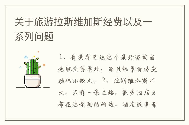 关于旅游拉斯维加斯经费以及一系列问题