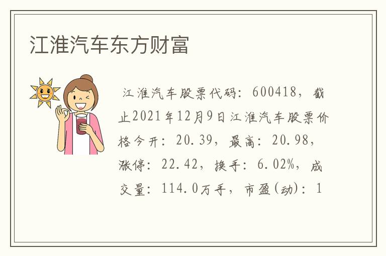 江淮汽车东方财富