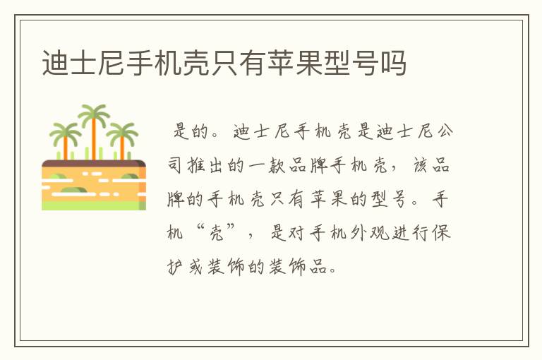 迪士尼手机壳只有苹果型号吗