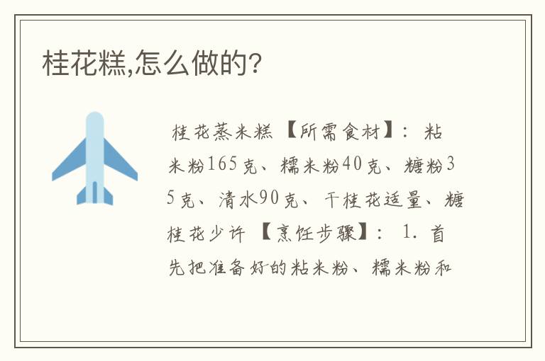 桂花糕,怎么做的?