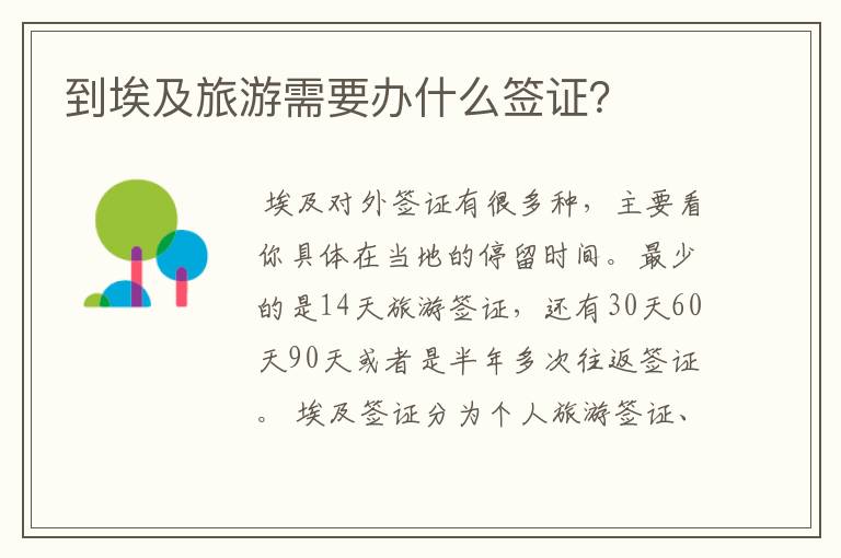 到埃及旅游需要办什么签证？
