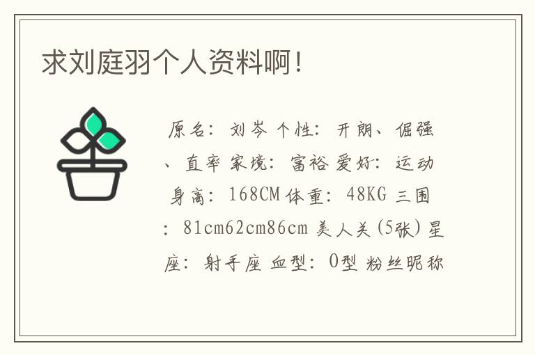 求刘庭羽个人资料啊!