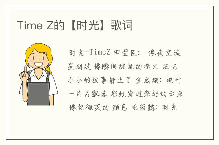 Time Z的【时光】歌词