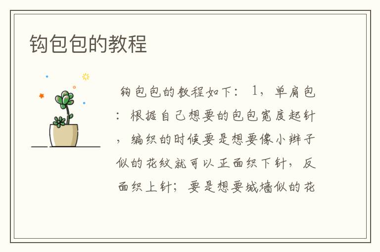 钩包包的教程