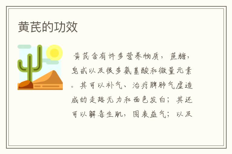 黄芪的功效