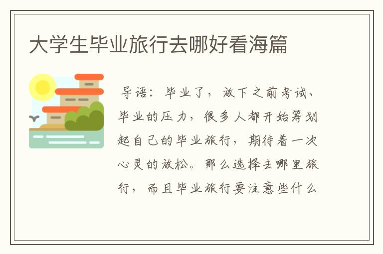 大学生毕业旅行去哪好看海篇