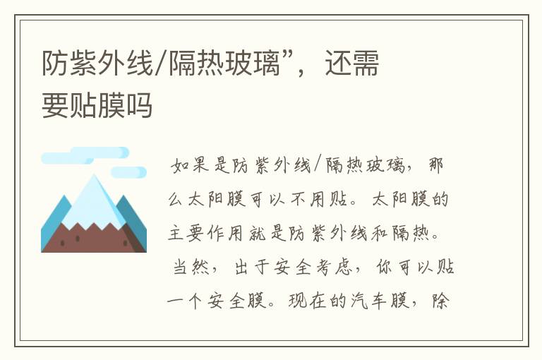 防紫外线/隔热玻璃”，还需要贴膜吗