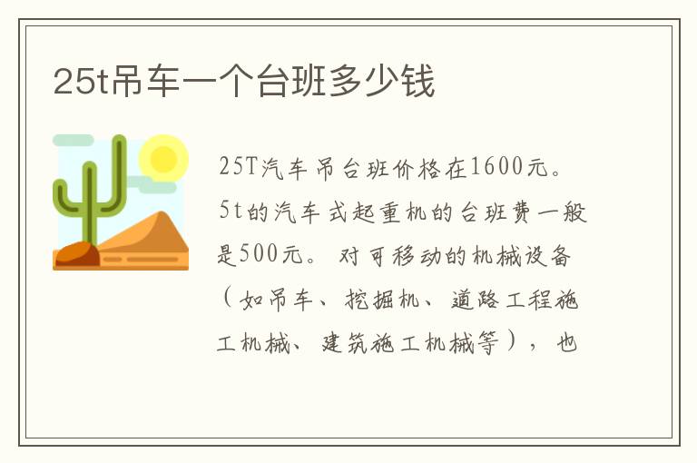 25t吊车一个台班多少钱