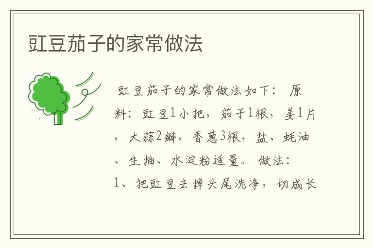 豇豆茄子的家常做法