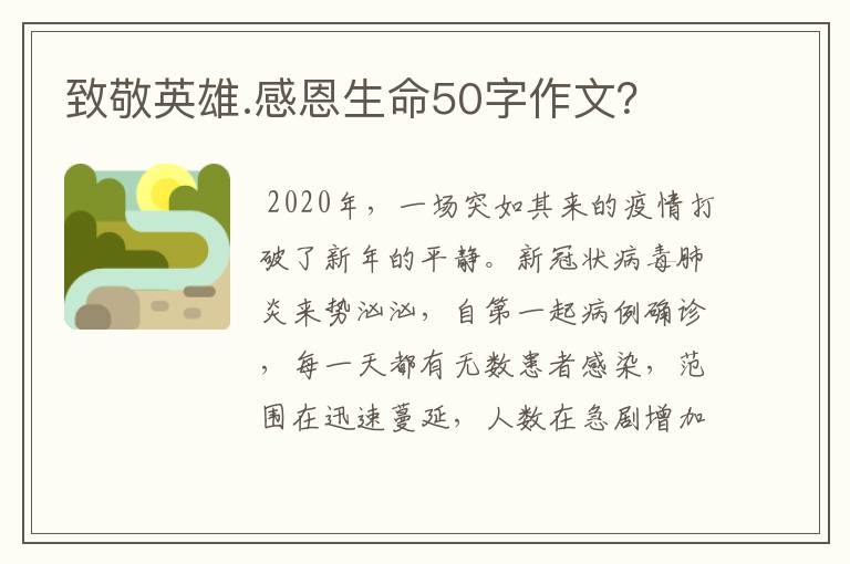 致敬英雄.感恩生命50字作文？