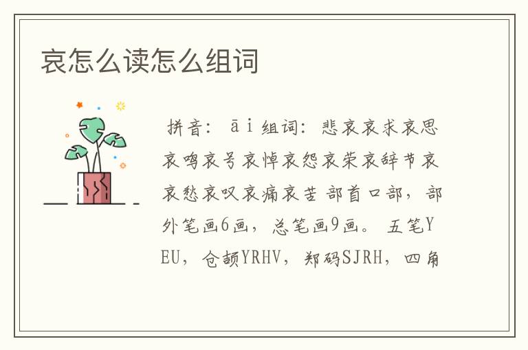 哀怎么读怎么组词