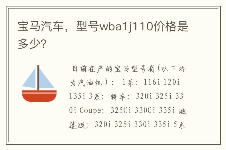 宝马汽车，型号wba1j110价格是多少？