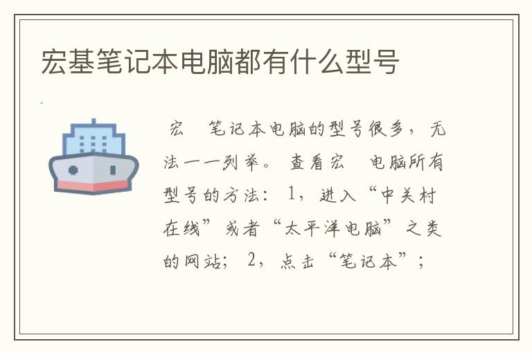 宏基笔记本电脑都有什么型号