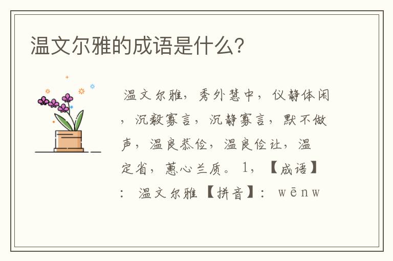 温文尔雅的成语是什么？
