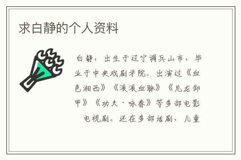 求白静的个人资料