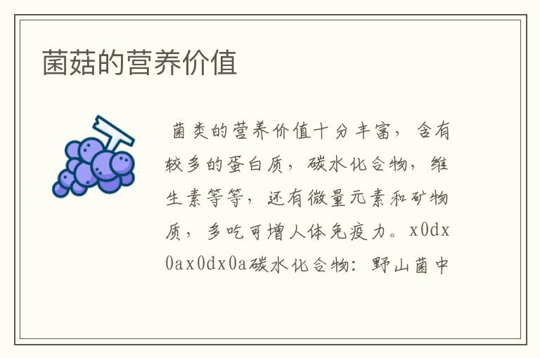 菌菇的营养价值