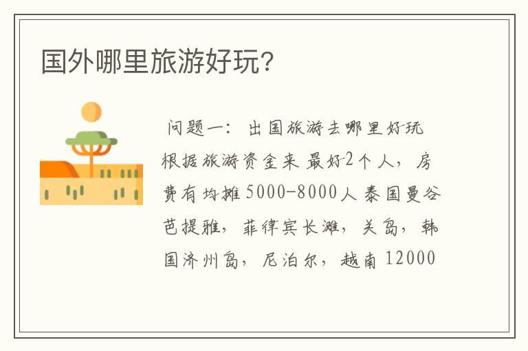 国外哪里旅游好玩?
