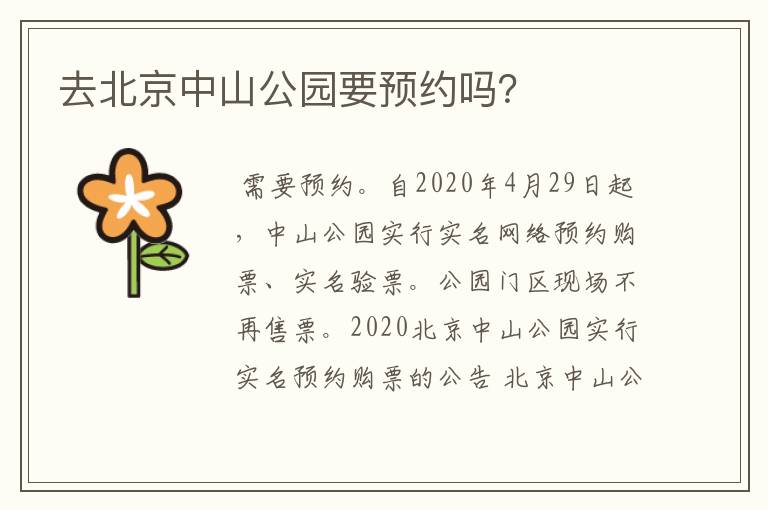 去北京中山公园要预约吗?