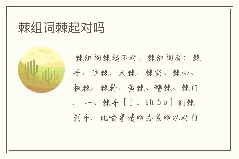 棘组词棘起对吗