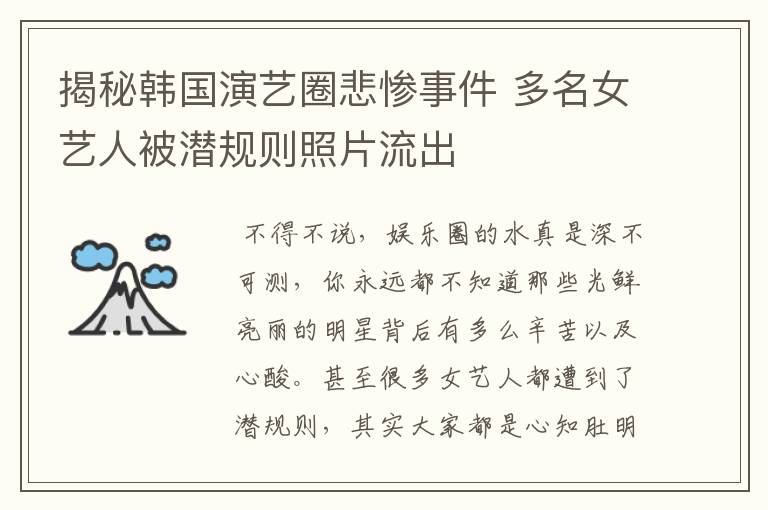 揭秘韩国演艺圈悲惨事件 多名女艺人被潜规则照片流出