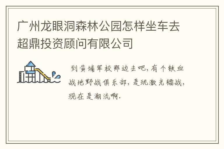 广州龙眼洞森林公园怎样坐车去超鼎投资顾问有限公司