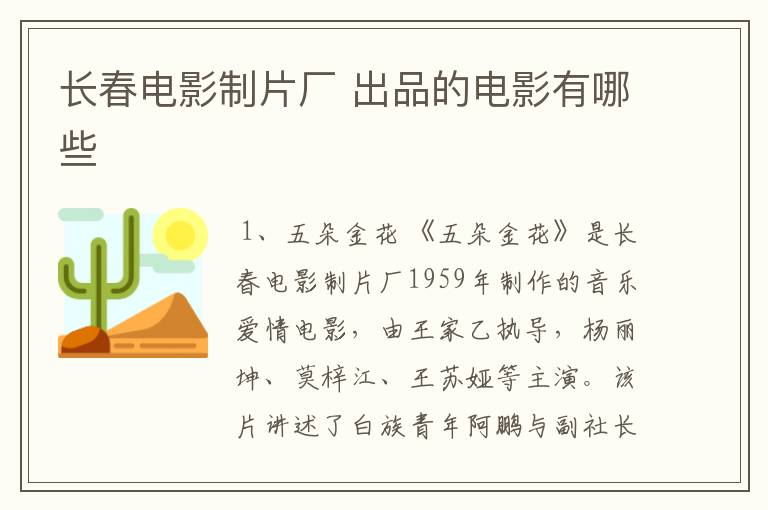 长春电影制片厂 出品的电影有哪些