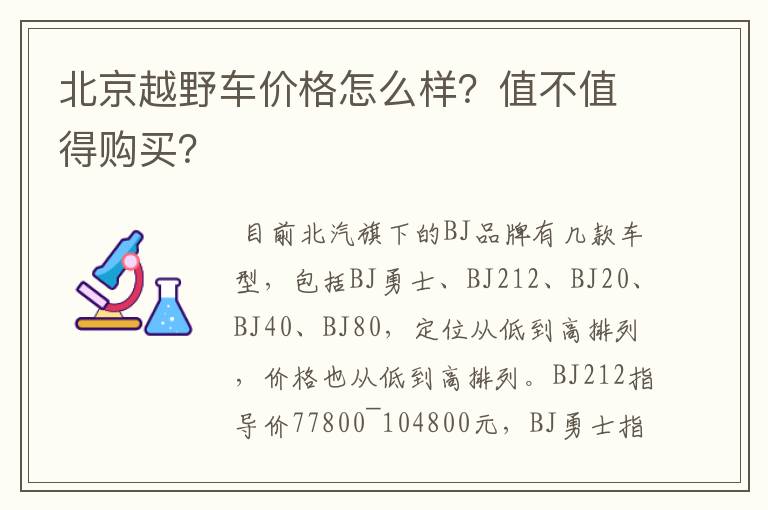 北京越野车价格怎么样？值不值得购买？
