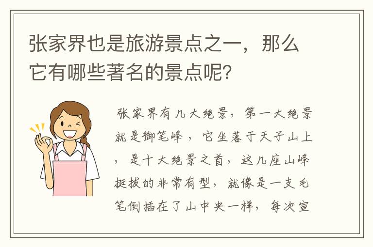 张家界也是旅游景点之一，那么它有哪些著名的景点呢？