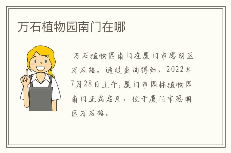 万石植物园南门在哪