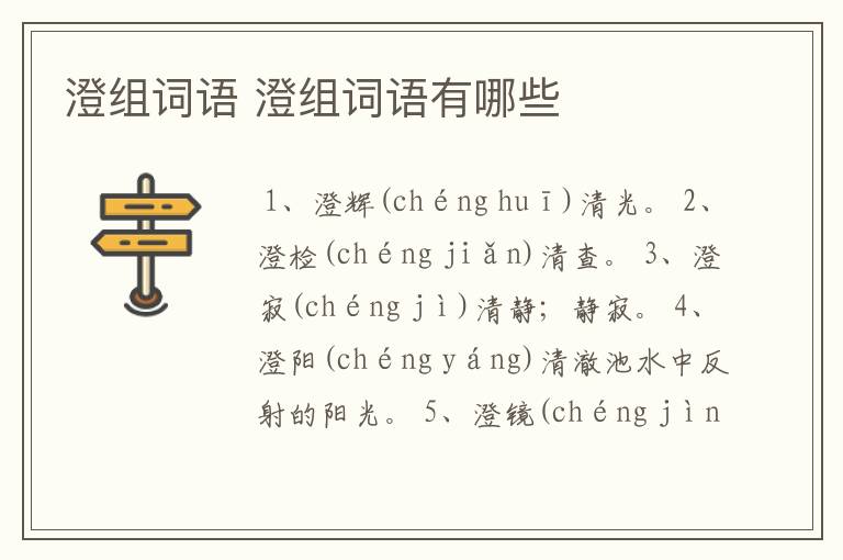 澄组词语 澄组词语有哪些