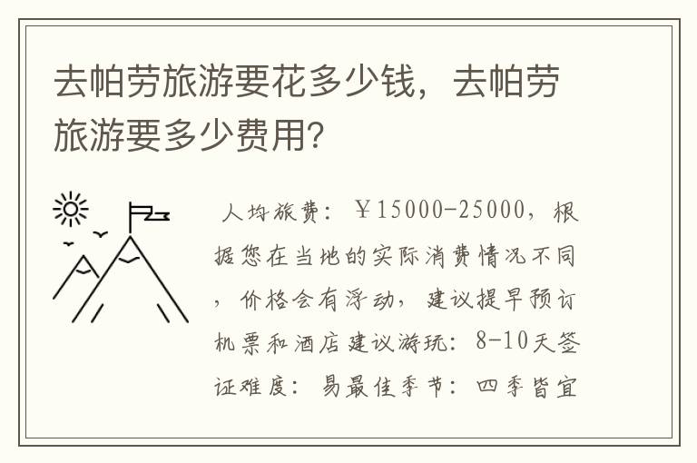 去帕劳旅游要花多少钱，去帕劳旅游要多少费用？
